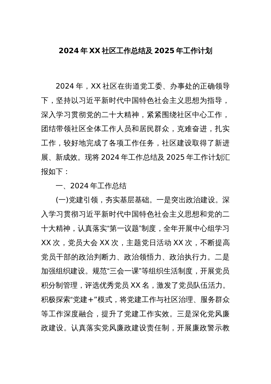 2024年XX社区工作总结及2025年工作计划_第1页