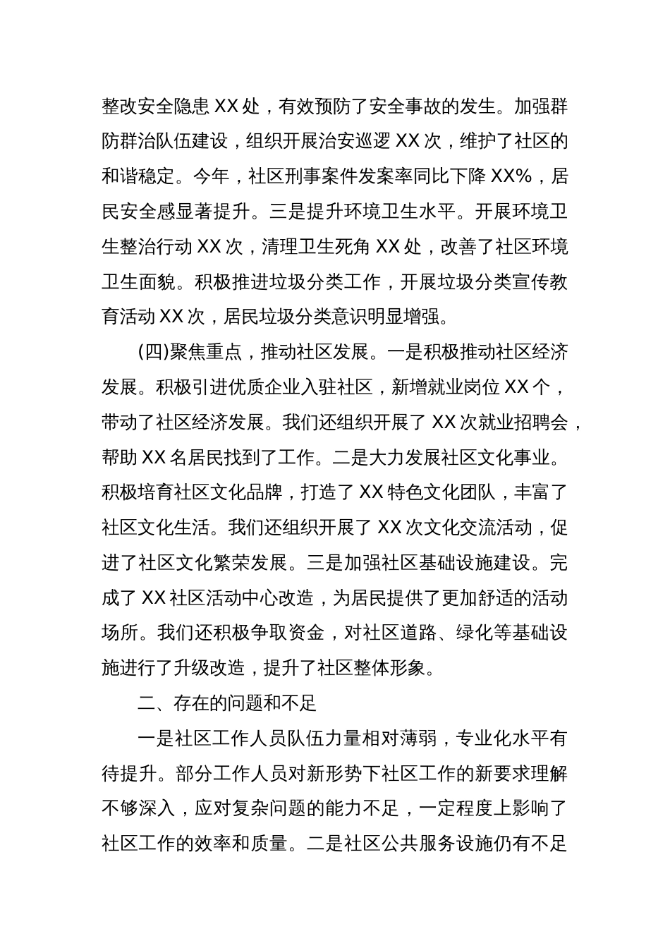 2024年XX社区工作总结及2025年工作计划_第3页