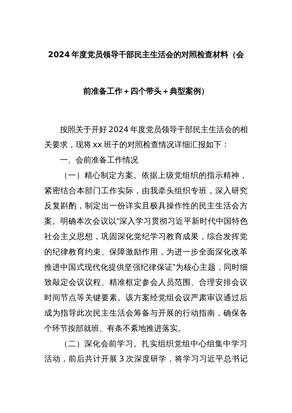 2024年度党员领导干部民主生活会的对照检查材料（会前准备工作＋四个带头＋典型案例）_第1页