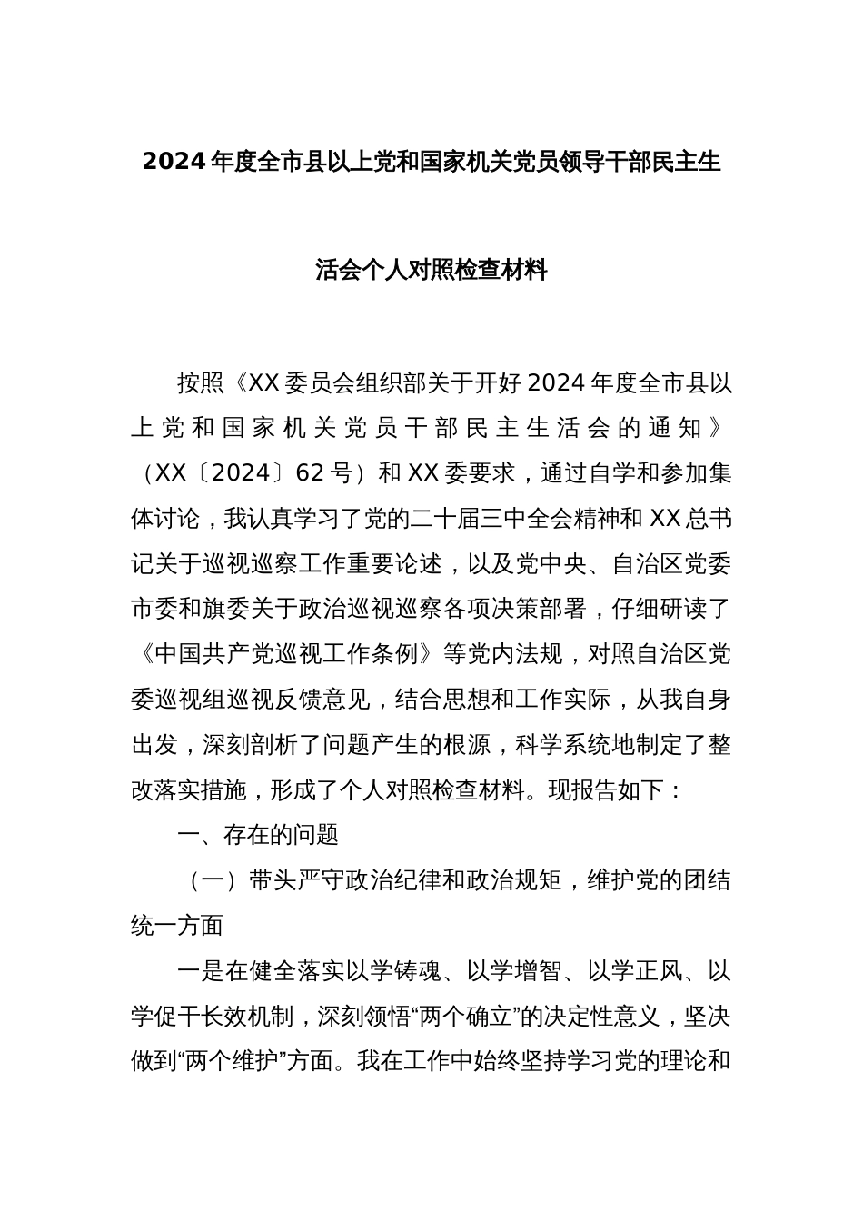 2024年度全市县以上党和国家机关党员领导干部民主生活会个人对照检查材料_第1页