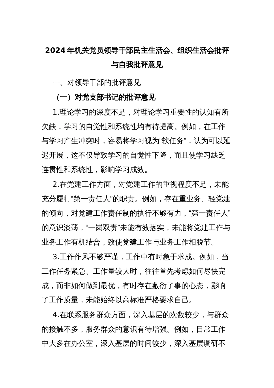 2024年机关党员领导干部民主生活会、组织生活会批评与自我批评意见_第1页