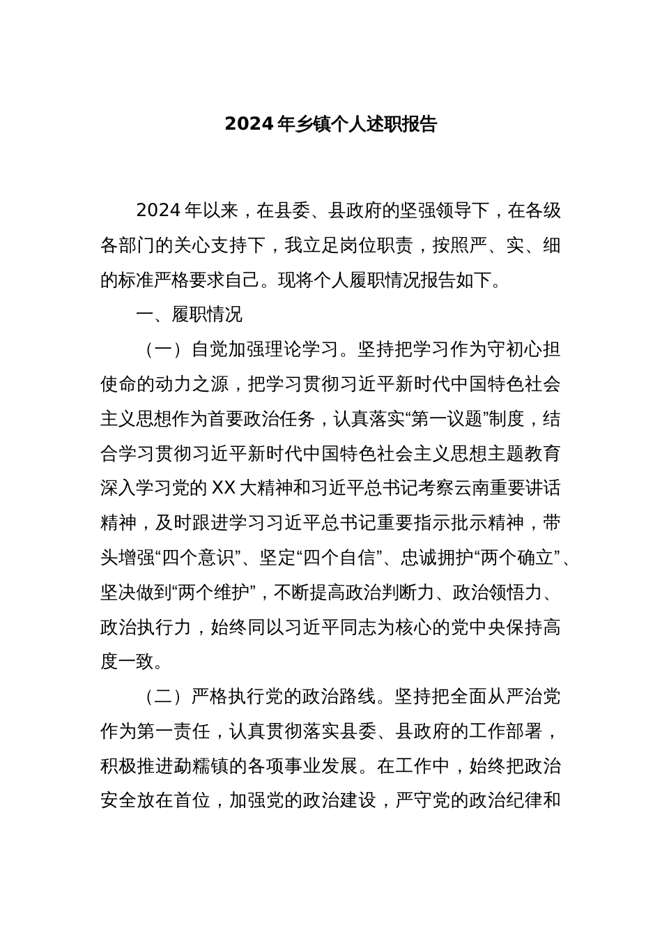 2024年乡镇个人述职报告_第1页