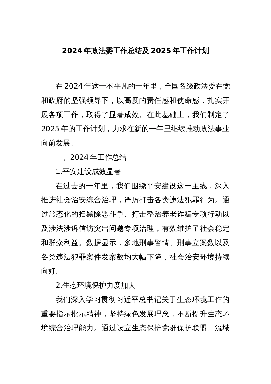 2024年政法委工作总结及2025年工作计划_第1页