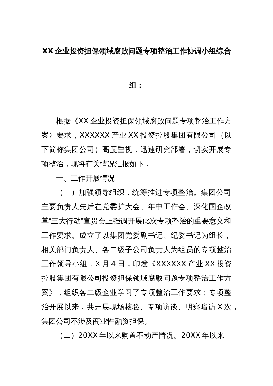 XX企业投资担保领域腐败问题专项整治工作协调小组综合组_第1页