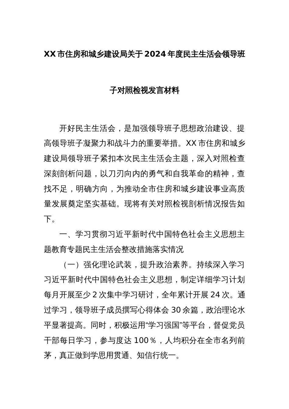 XX市住房和城乡建设局关于2024年度民主生活会领导班子对照检视发言材料_第1页