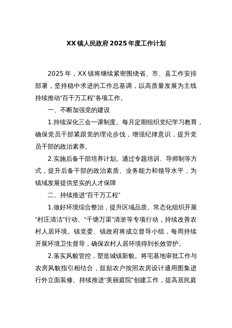 XX镇人民政府2025年度工作计划_第1页