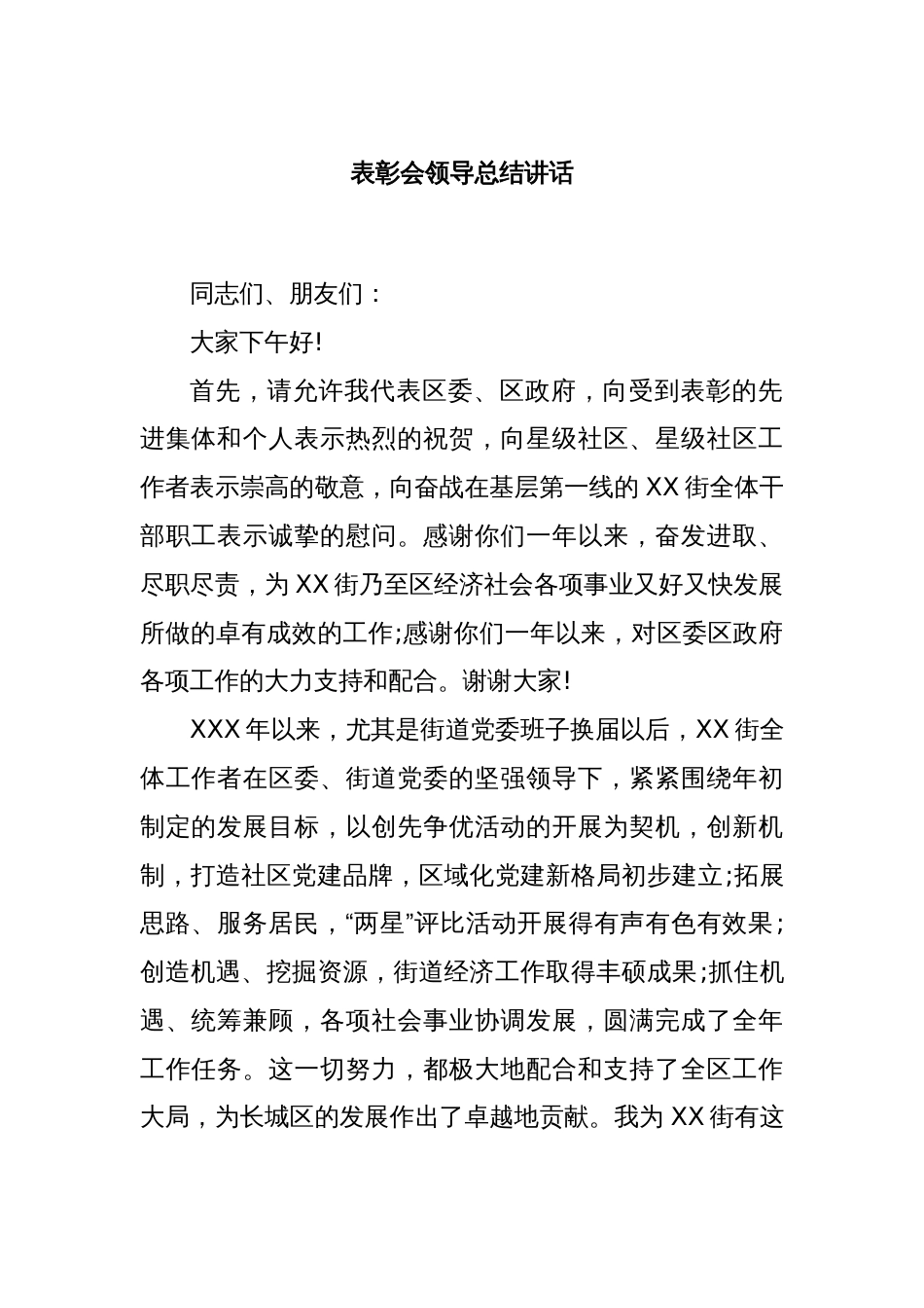 表彰会领导总结讲话_第1页