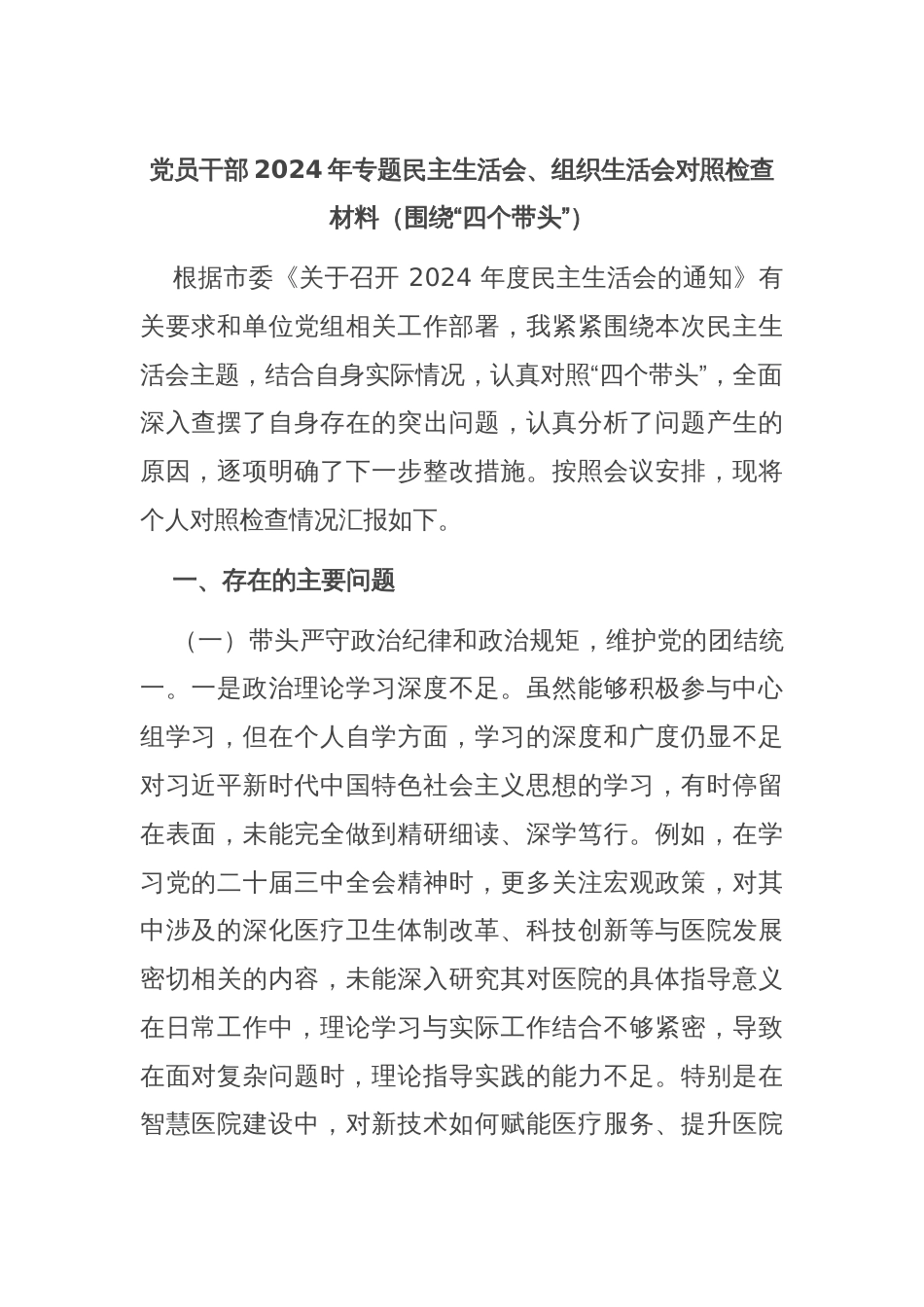 党员干部2024年专题民主生活会、组织生活会对照检查材料（围绕“四个带头”）_第1页