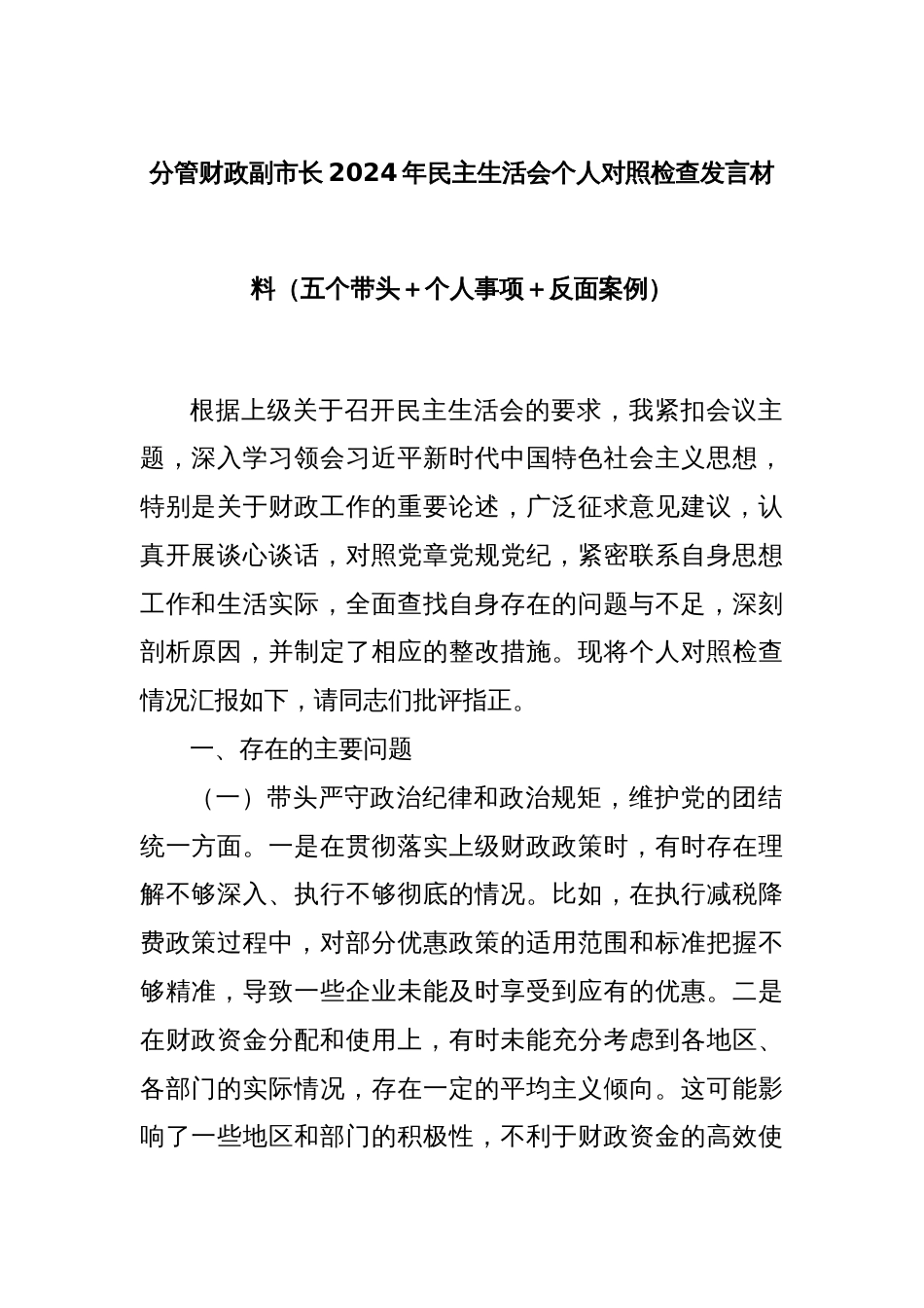 分管财政副市长2024年民主生活会个人对照检查发言材料（五个带头＋个人事项＋反面案例）_第1页