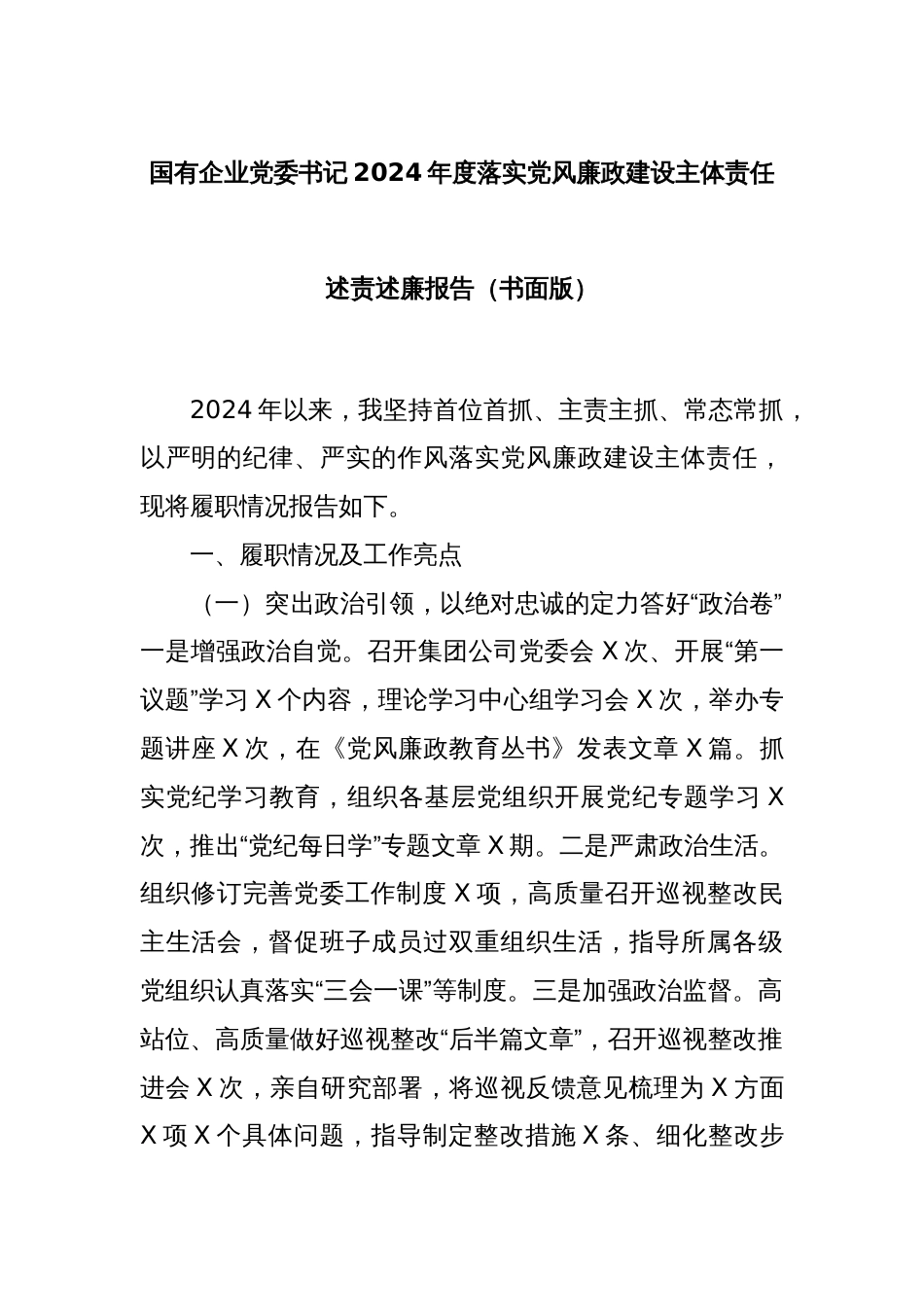 国有企业党委书记2024年度落实党风廉政建设主体责任述责述廉报告（书面版）_第1页