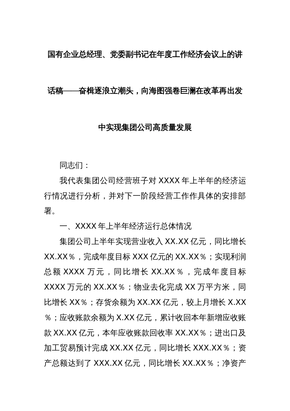 国有企业总经理、党委副书记在年度工作经济会议上的讲话稿——奋楫逐浪立潮头，向海图强卷巨澜在改革再出发中实现集团公司高质量发展_第1页