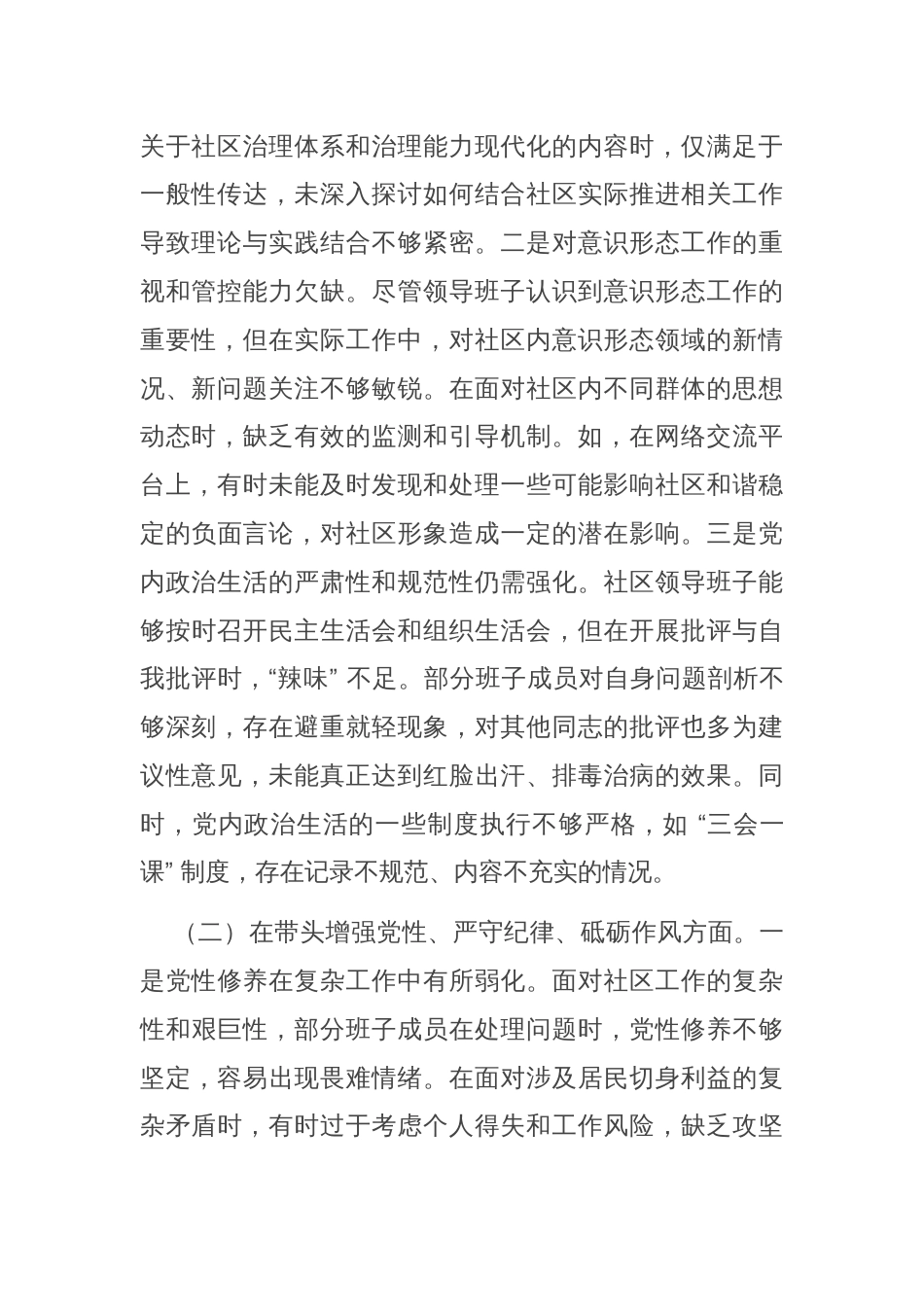 某单位领导班子2024年度专题民主生活会对照检查材料（四个带头）_第2页