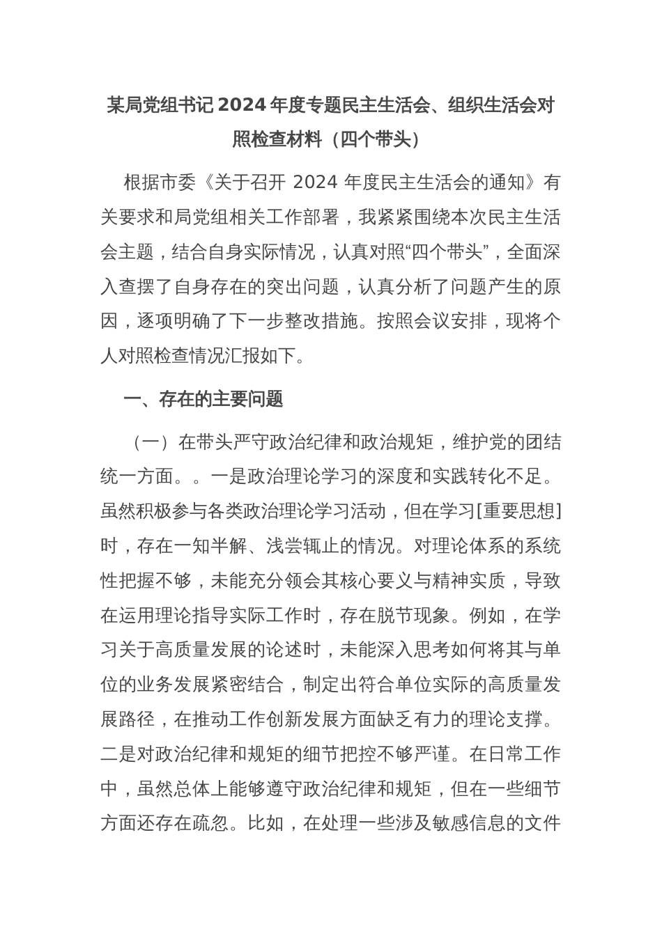 某局党组书记2024年度专题民主生活会、组织生活会对照检查材料（四个带头）_第1页