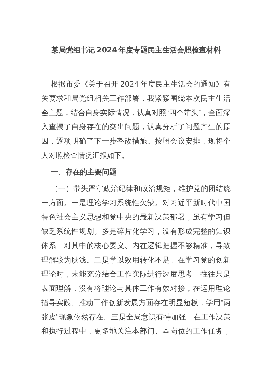 某局党组书记2024年度专题民主生活会照检查材料_第1页