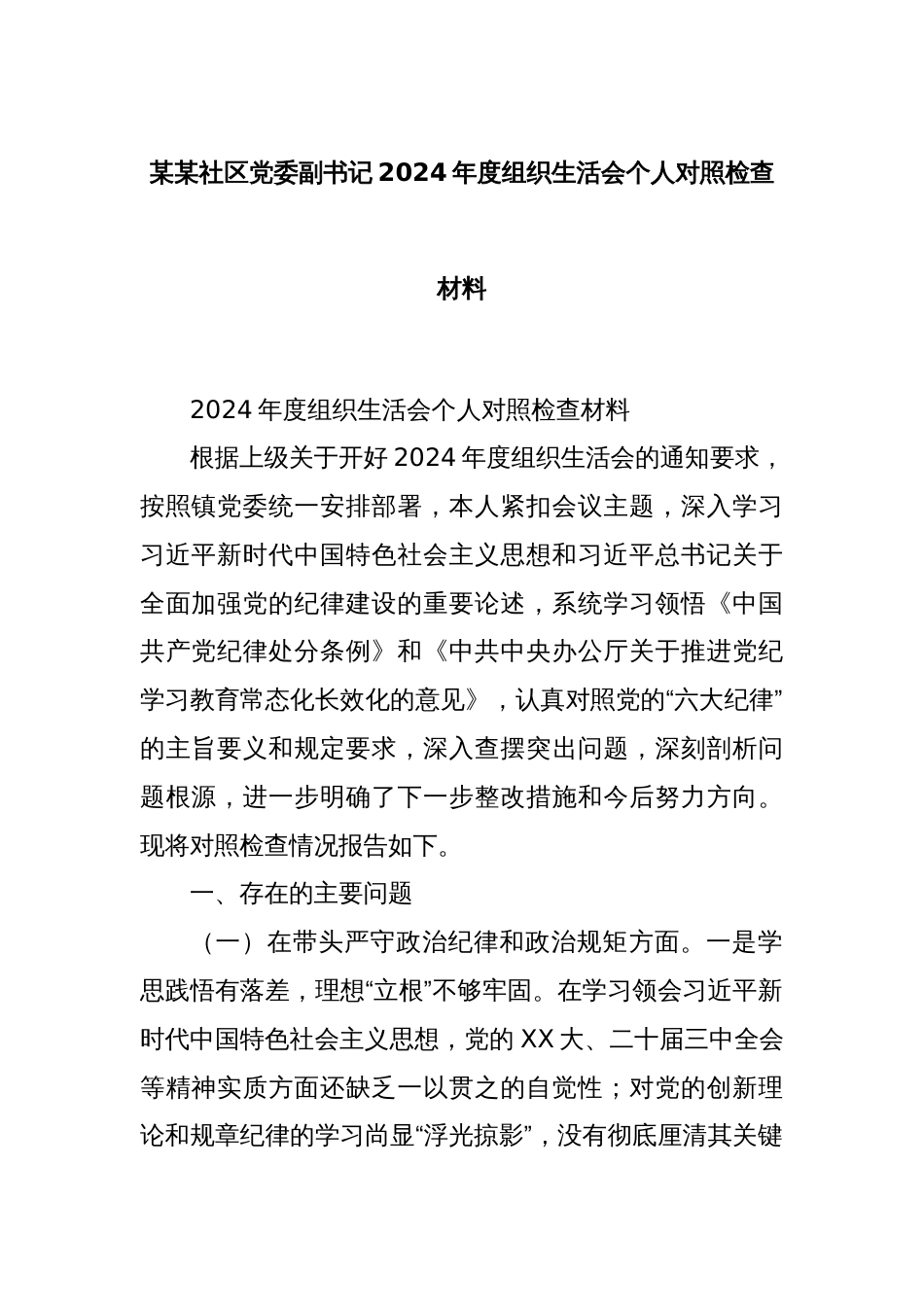 某某社区党委副书记2024年度组织生活会个人对照检查材料_第1页