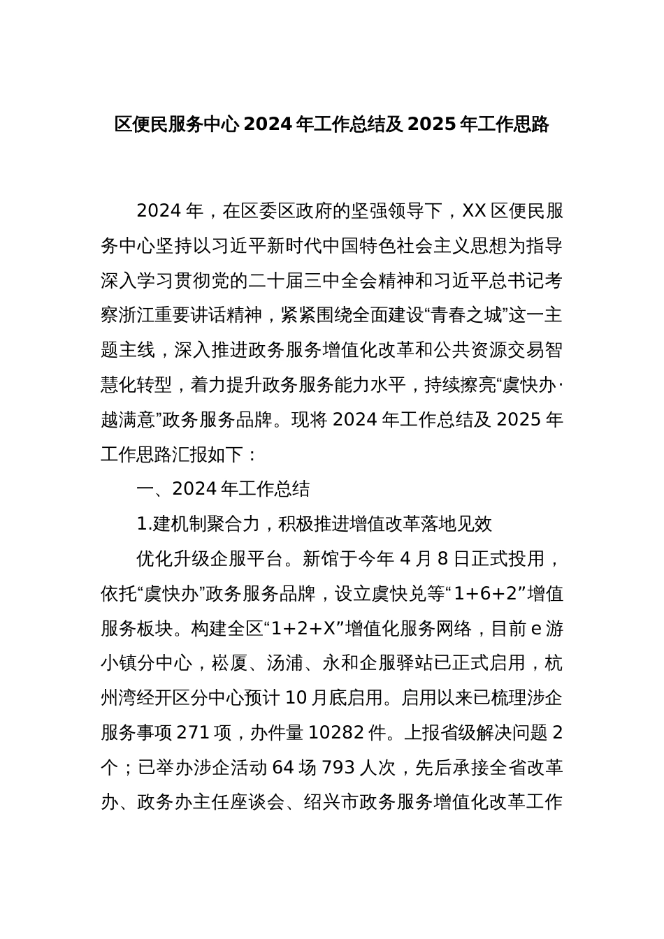 区便民服务中心2024年工作总结及2025年工作思路_第1页