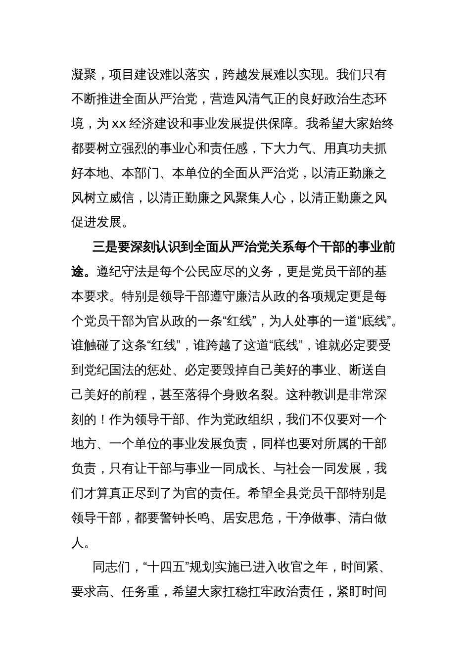 全县全面从严治党工作座谈会讲话_第3页