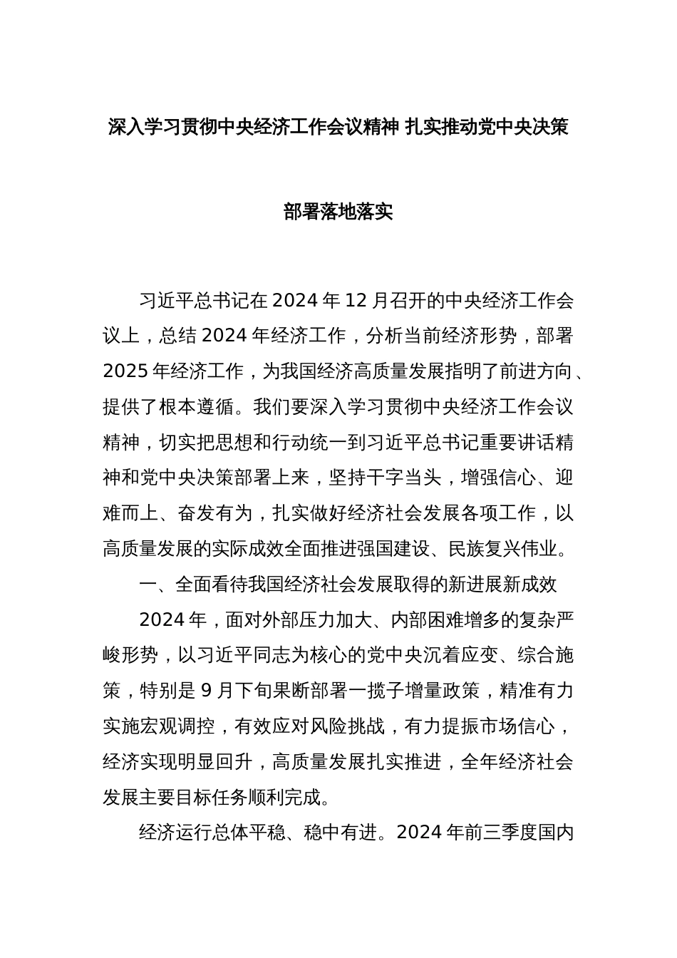 深入学习贯彻中央经济工作会议精神 扎实推动党中央决策部署落地落实_第1页