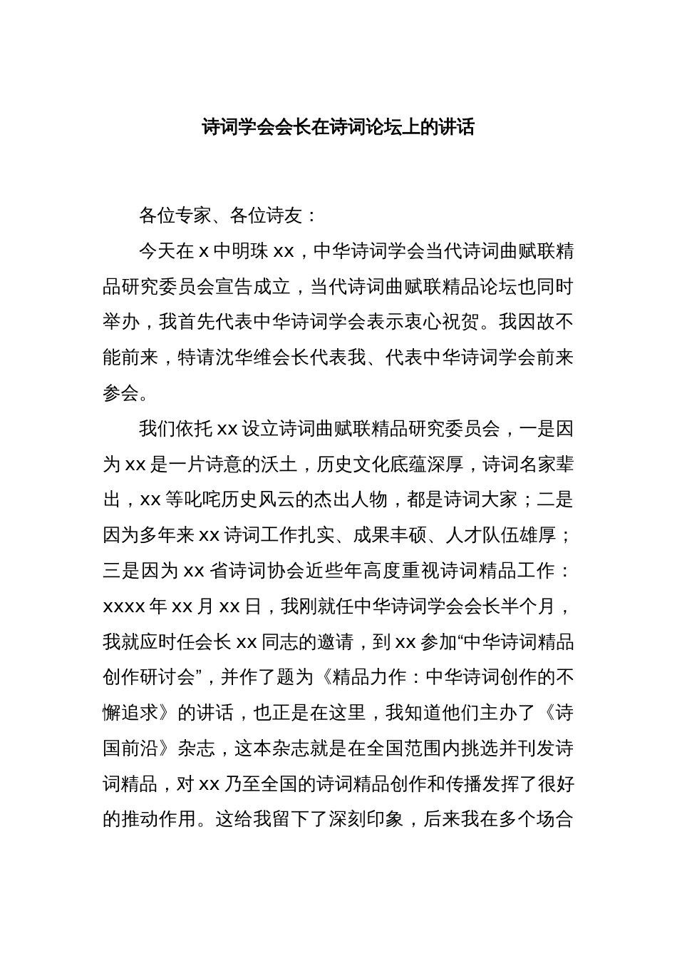 诗词学会会长在诗词论坛上的讲话_第1页