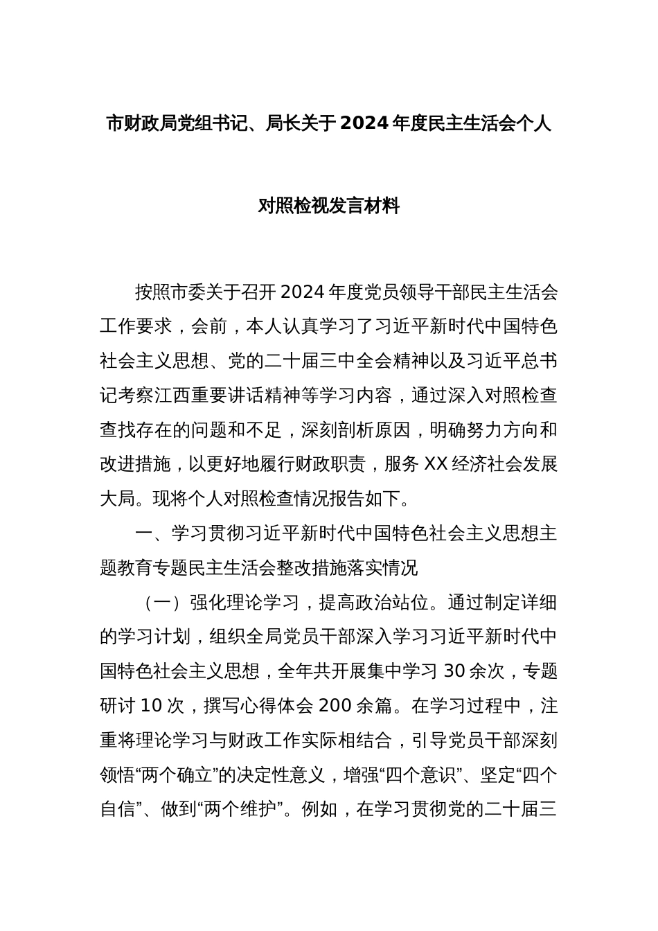 市财政局党组书记、局长关于2024年度民主生活会个人对照检视发言材料_第1页