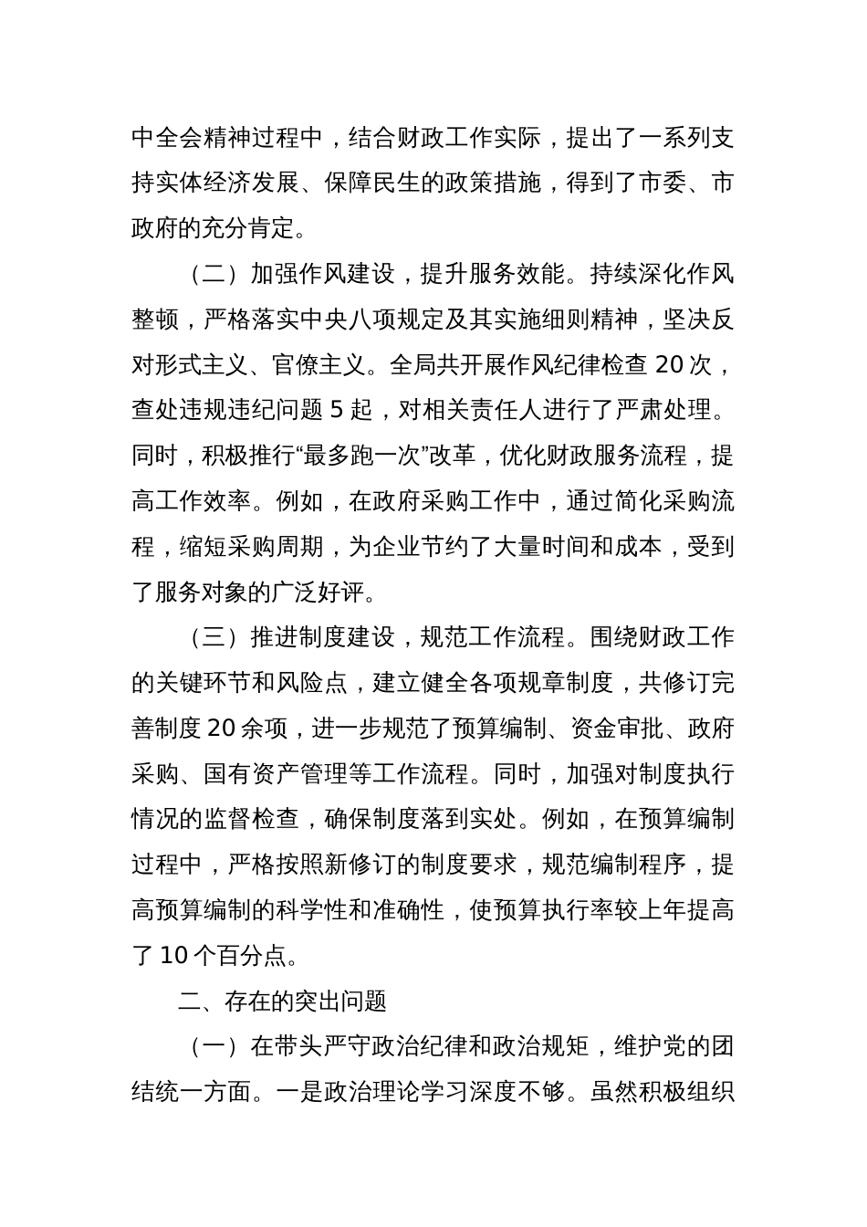 市财政局党组书记、局长关于2024年度民主生活会个人对照检视发言材料_第2页