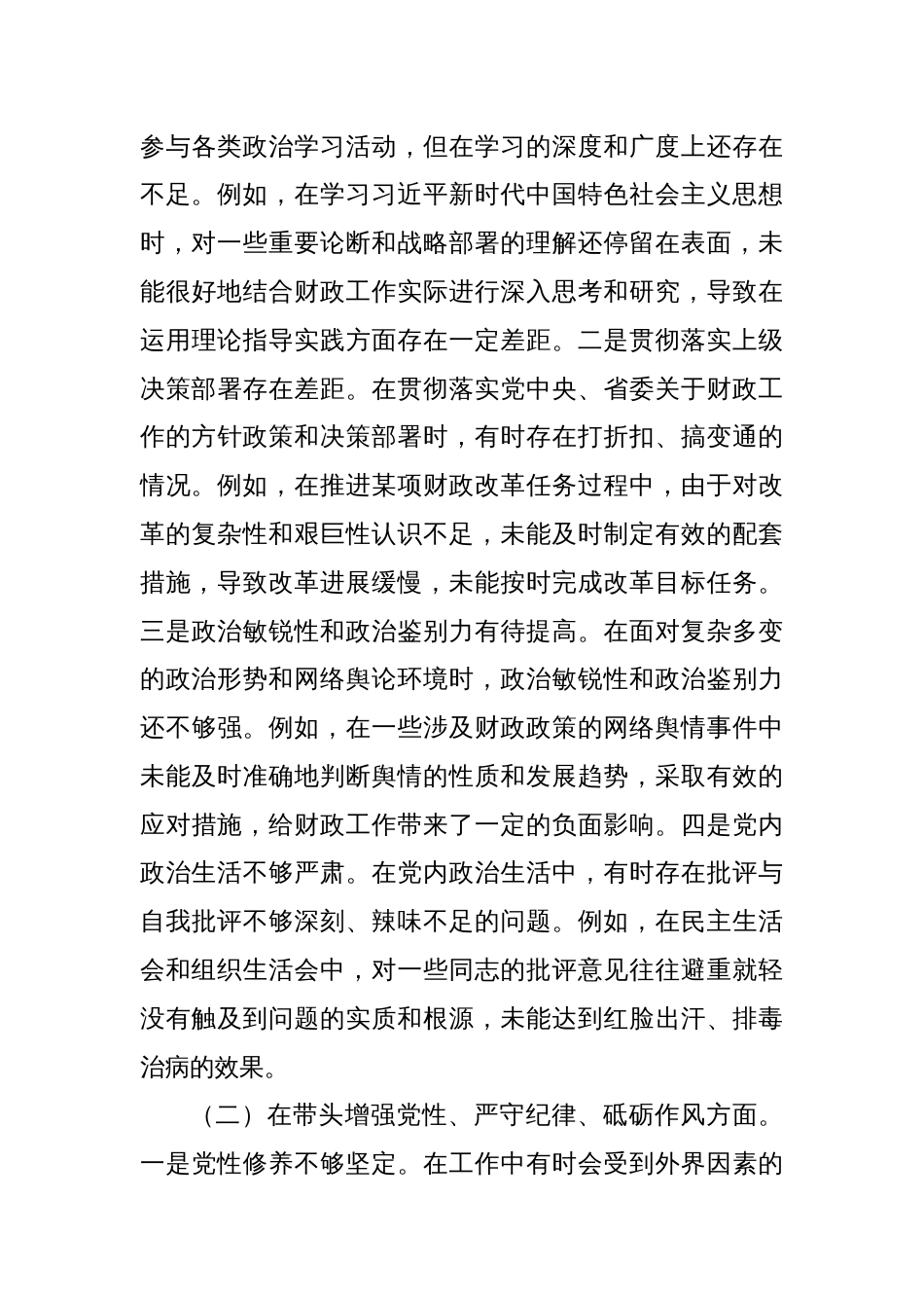 市财政局党组书记、局长关于2024年度民主生活会个人对照检视发言材料_第3页