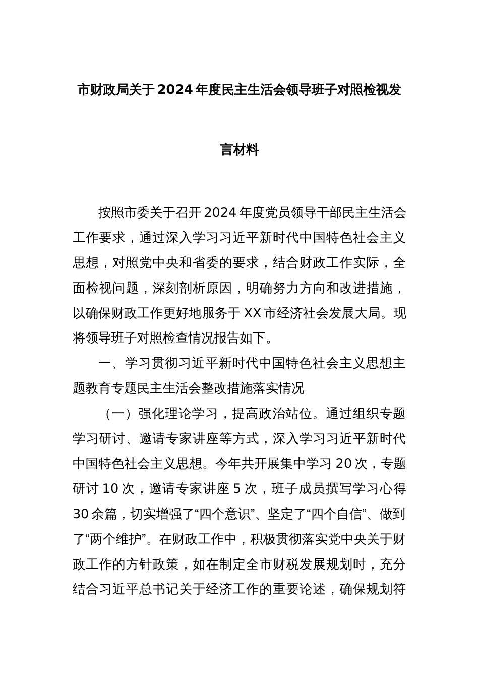 市财政局关于2024年度民主生活会领导班子对照检视发言材料_第1页