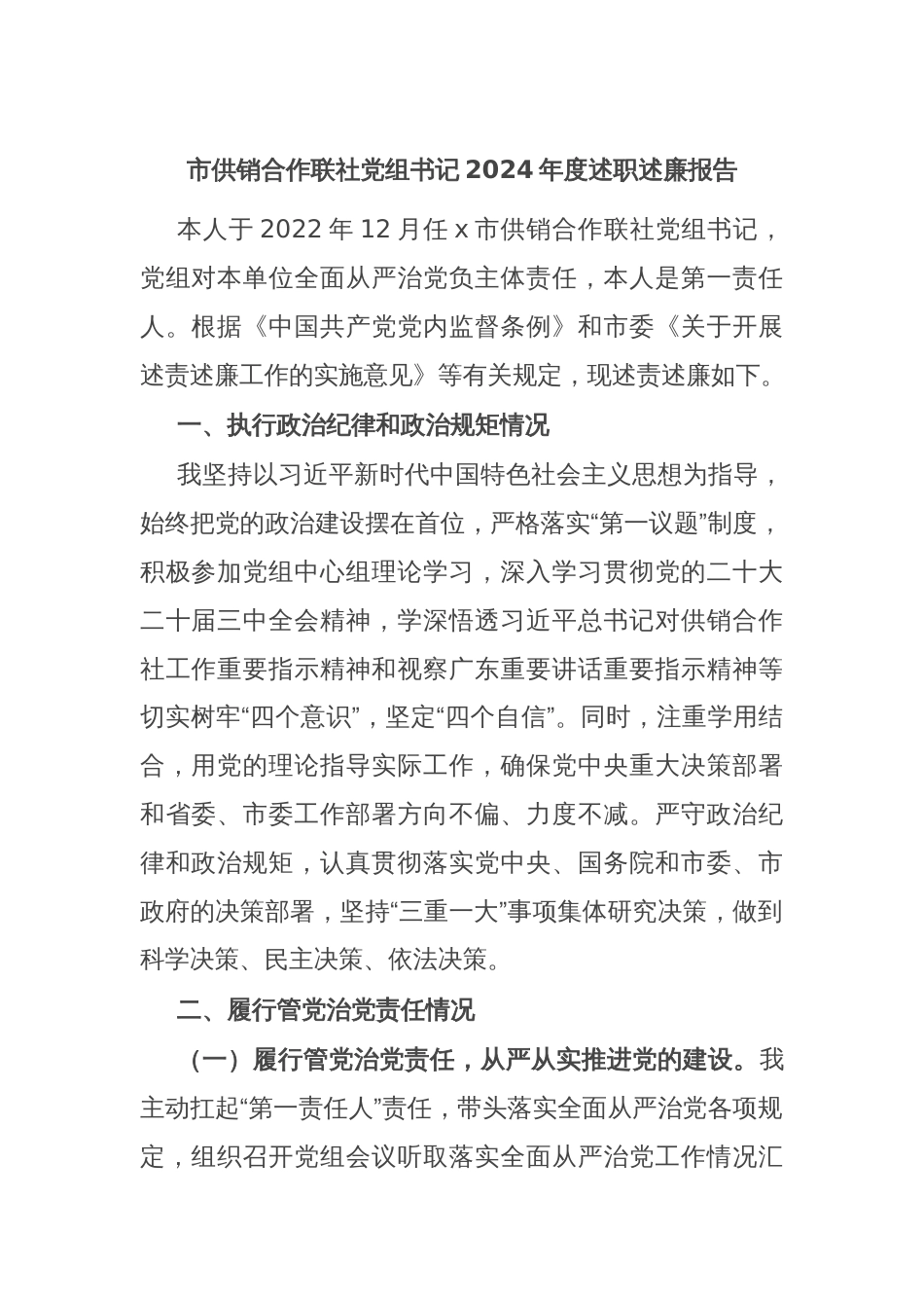 市供销合作联社党组书记2024年度述职述廉报告_第1页