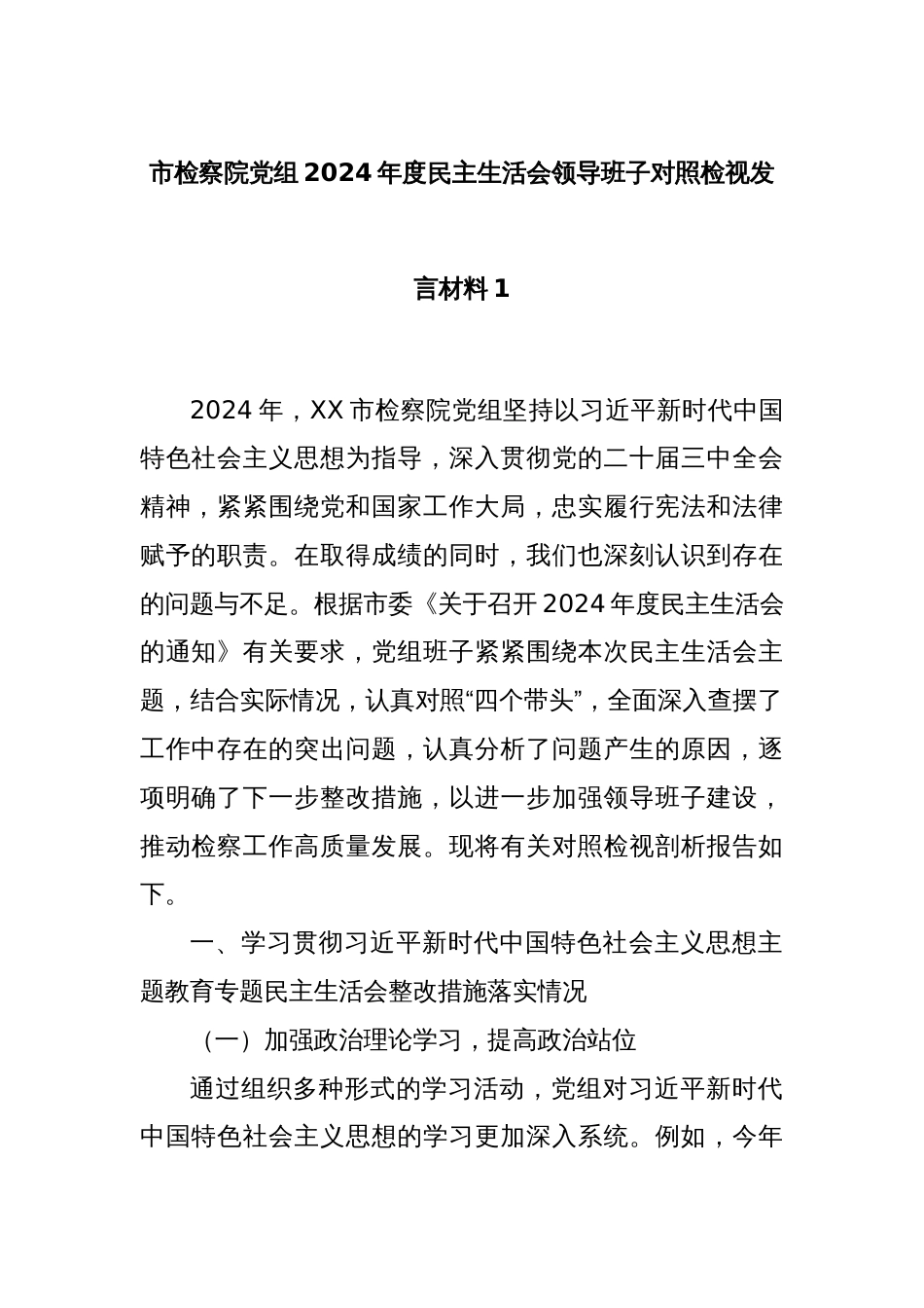 市检察院党组2024年度民主生活会领导班子对照检视发言材料1_第1页