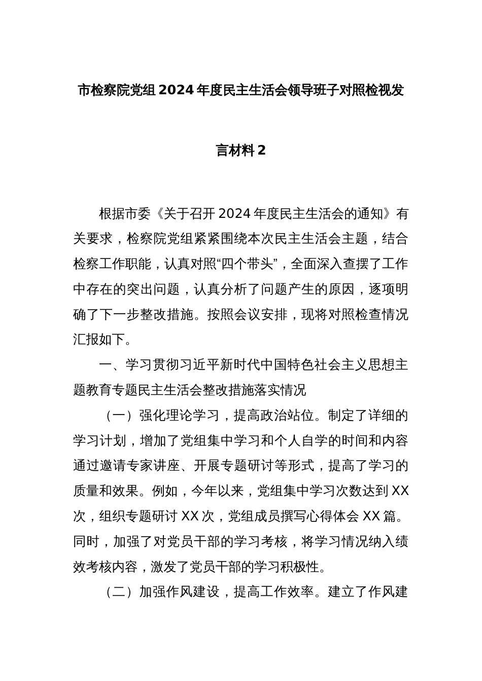 市检察院党组2024年度民主生活会领导班子对照检视发言材料2_第1页