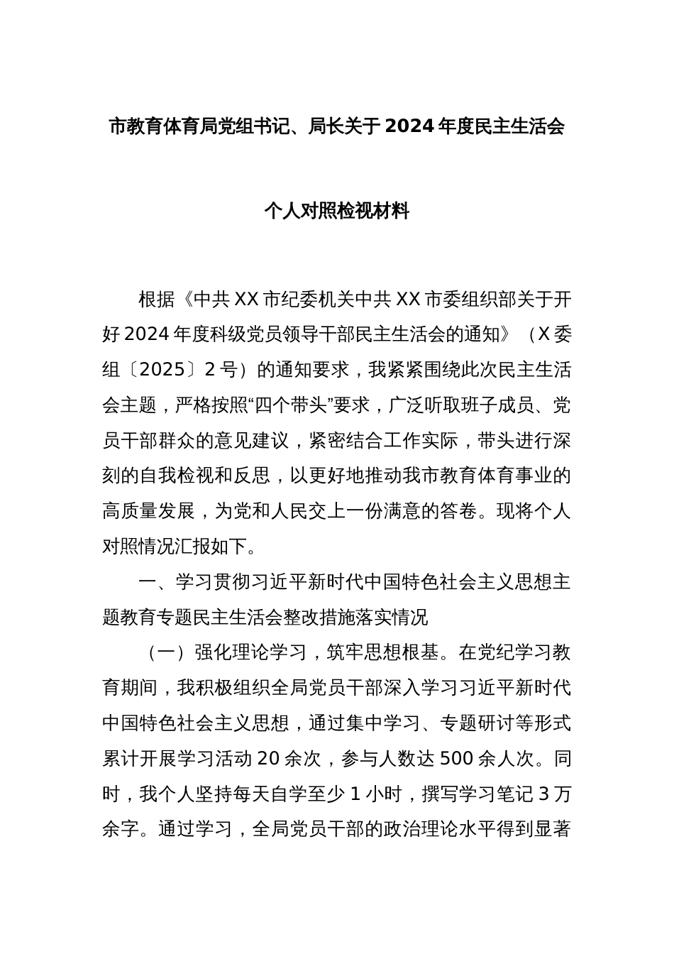 市教育体育局党组书记、局长关于2024年度民主生活会个人对照检视材料_第1页