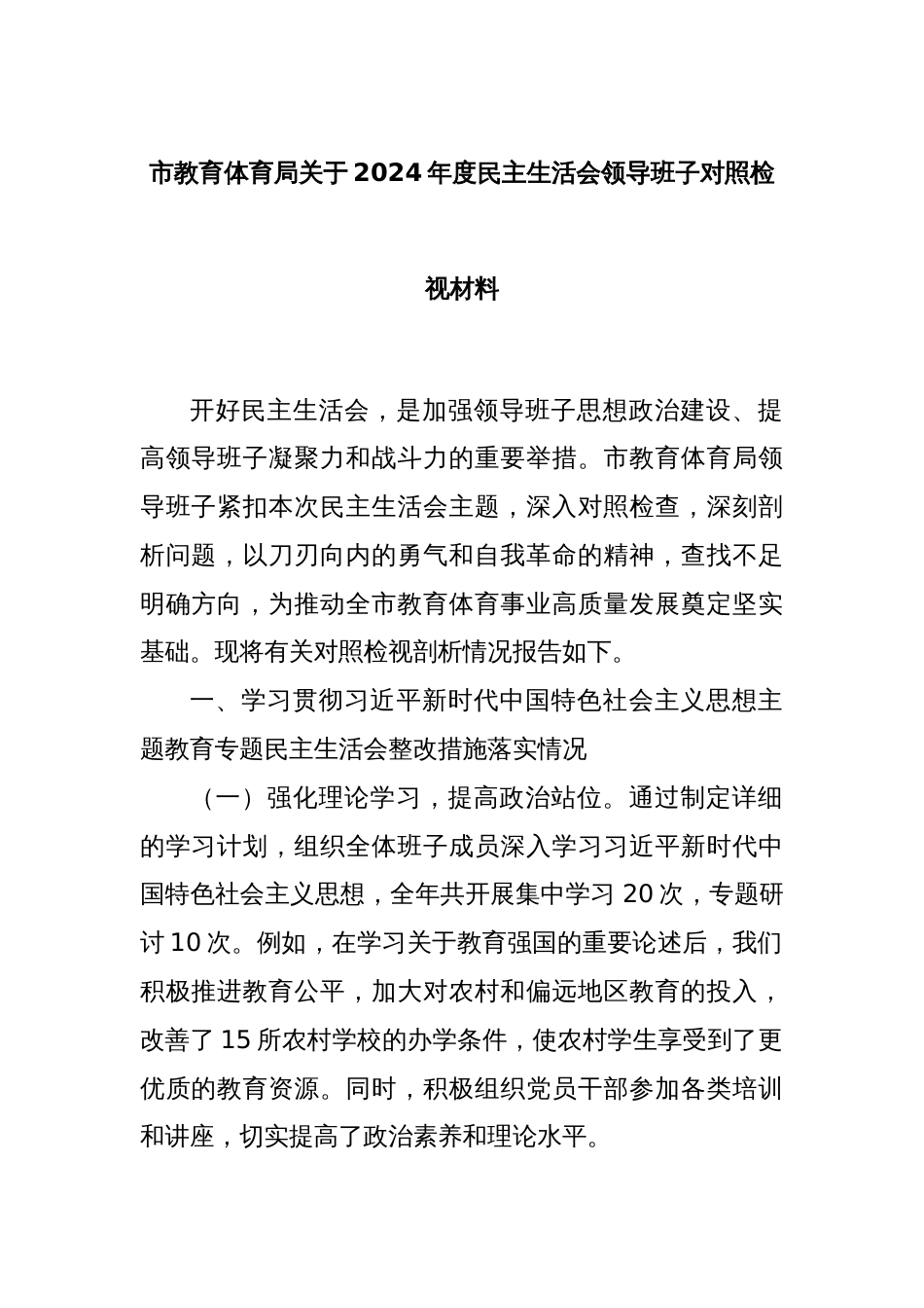 市教育体育局关于2024年度民主生活会领导班子对照检视材料_第1页