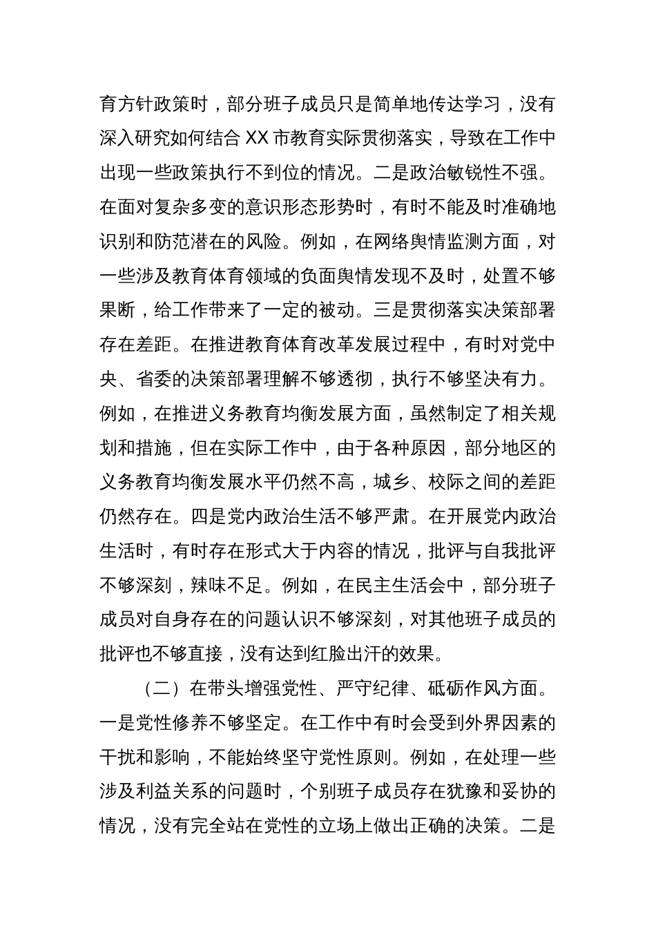 市教育体育局关于2024年度民主生活会领导班子对照检视材料_第3页