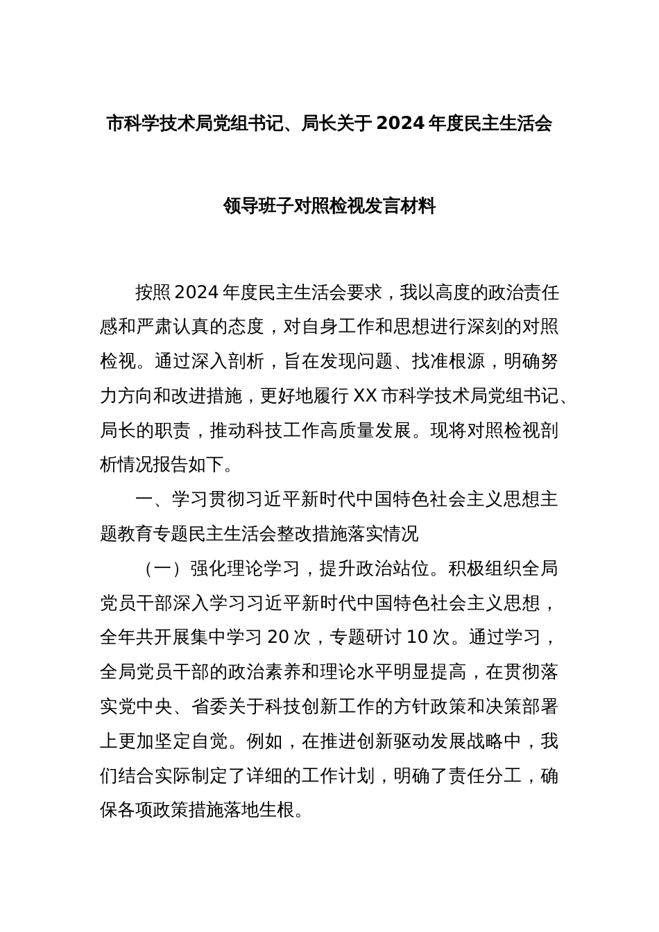 市科学技术局党组书记、局长关于2024年度民主生活会领导班子对照检视发言材料_第1页