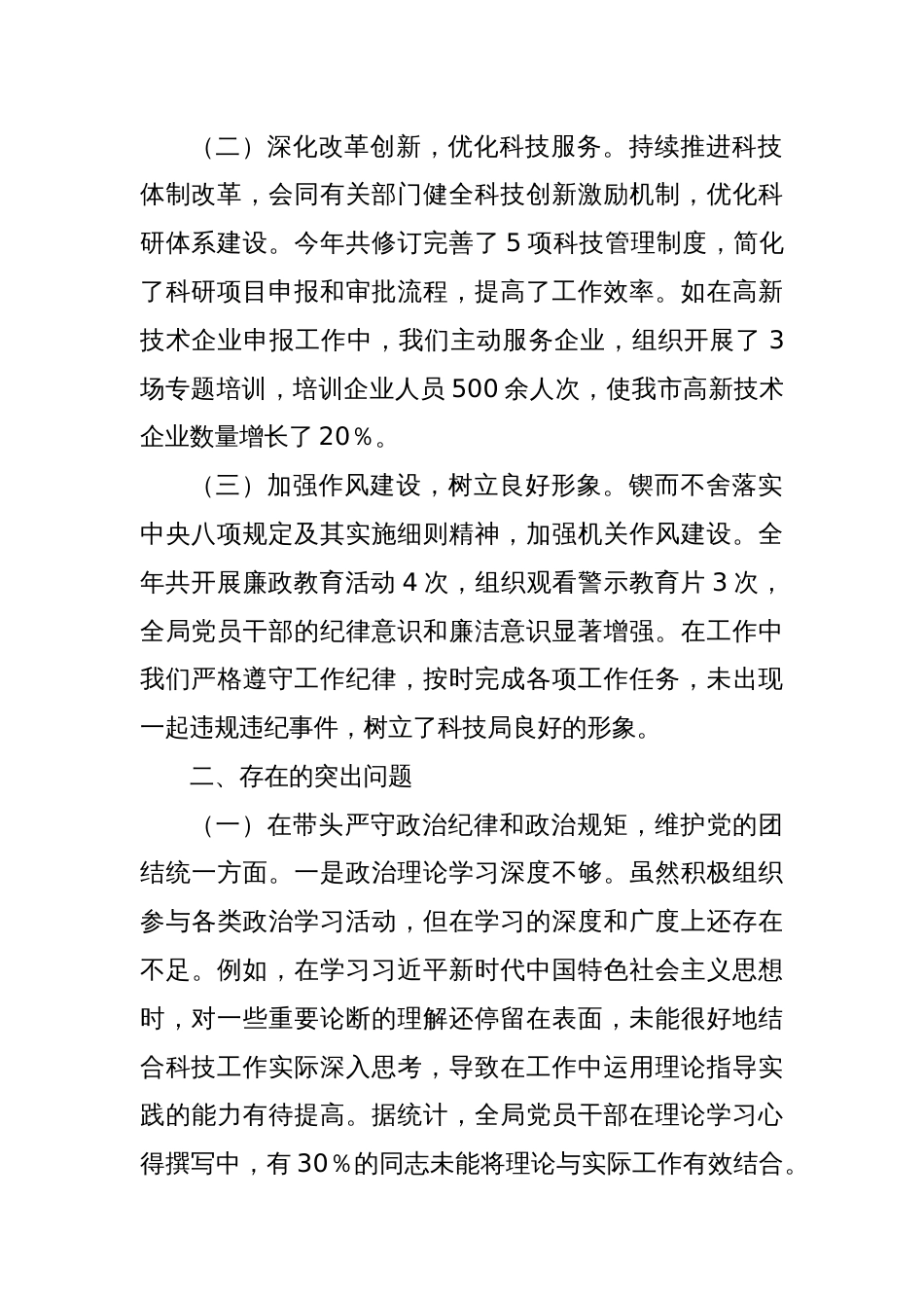 市科学技术局党组书记、局长关于2024年度民主生活会领导班子对照检视发言材料_第2页