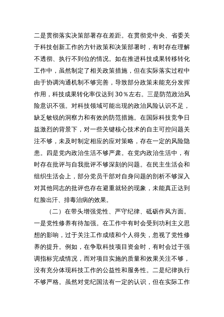 市科学技术局党组书记、局长关于2024年度民主生活会领导班子对照检视发言材料_第3页