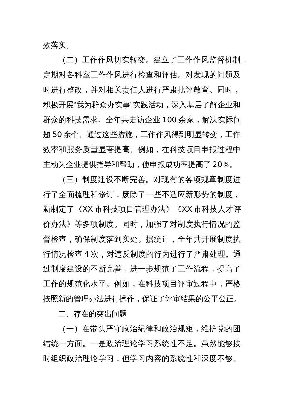 市科学技术局关于2024年度民主生活会领导班子对照检视发言材料_第2页