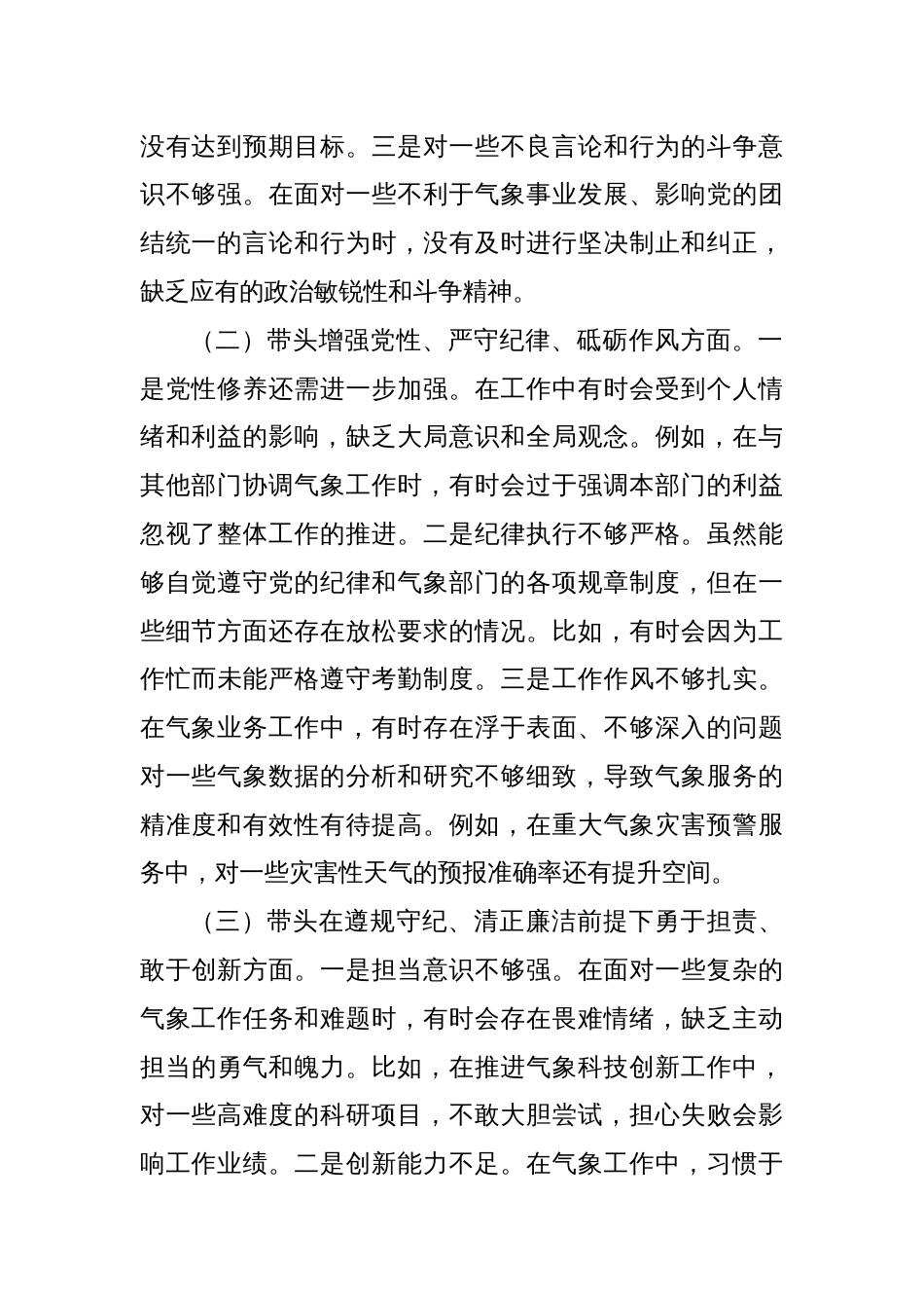 市气象局局长2024年民主生活会个人对照检查发言材料（五个带头＋典型案例＋个人事项）_第2页