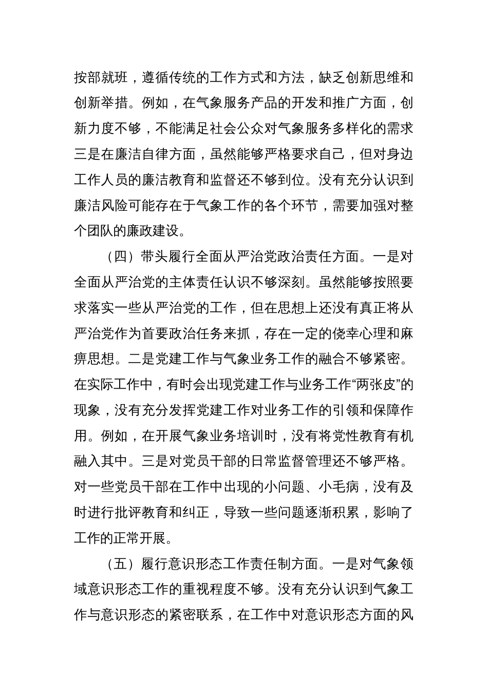 市气象局局长2024年民主生活会个人对照检查发言材料（五个带头＋典型案例＋个人事项）_第3页