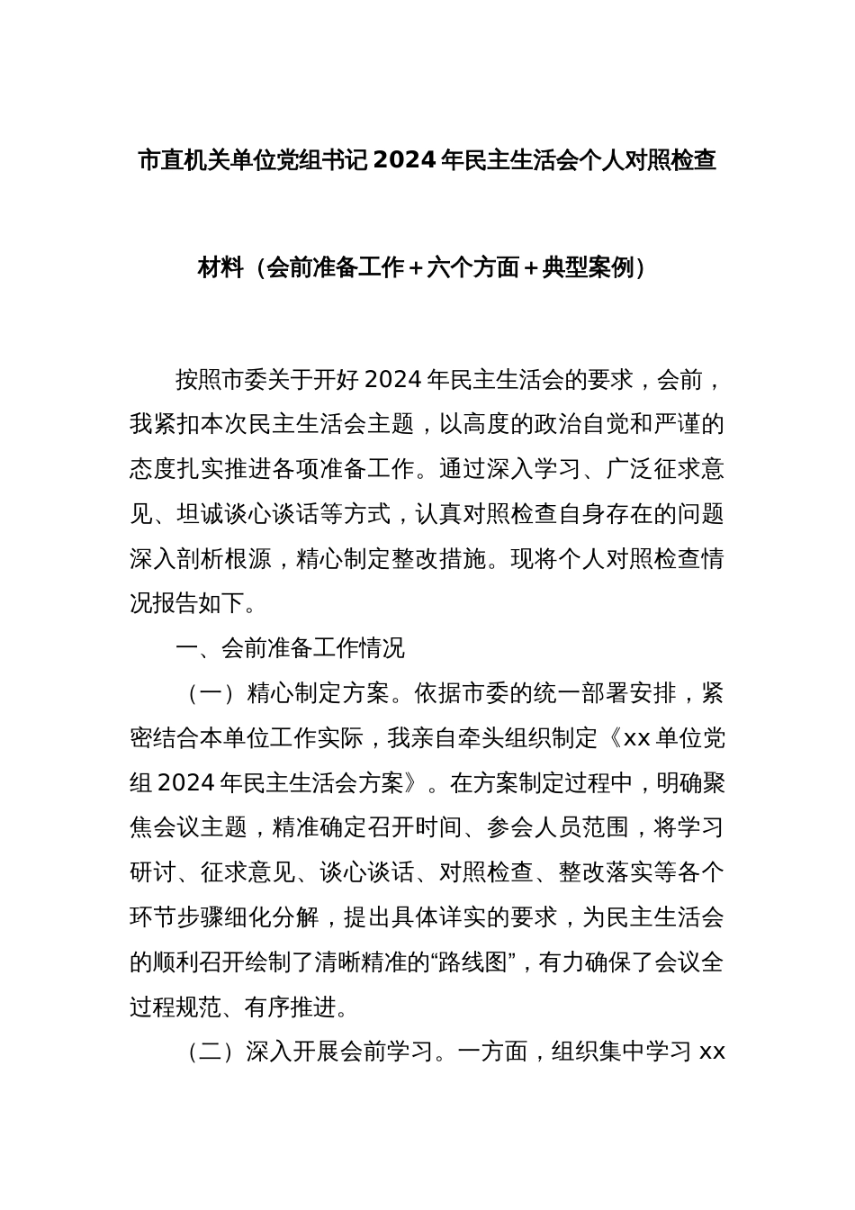市直机关单位党组书记2024年民主生活会个人对照检查材料（会前准备工作＋六个方面＋典型案例）_第1页