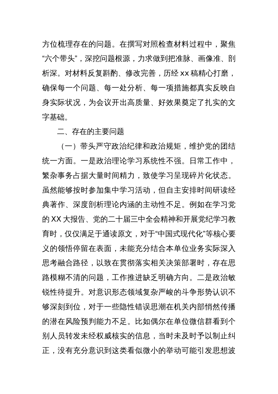 市直机关单位党组书记2024年民主生活会个人对照检查材料（会前准备工作＋六个方面＋典型案例）_第3页