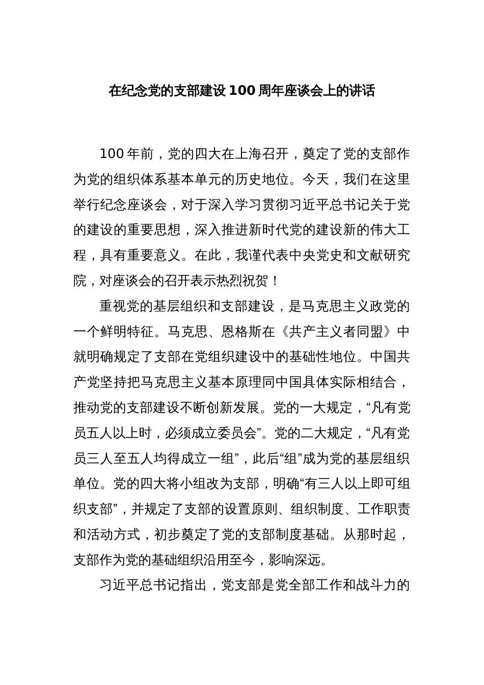 在纪念党的支部建设100周年座谈会上的讲话_第1页