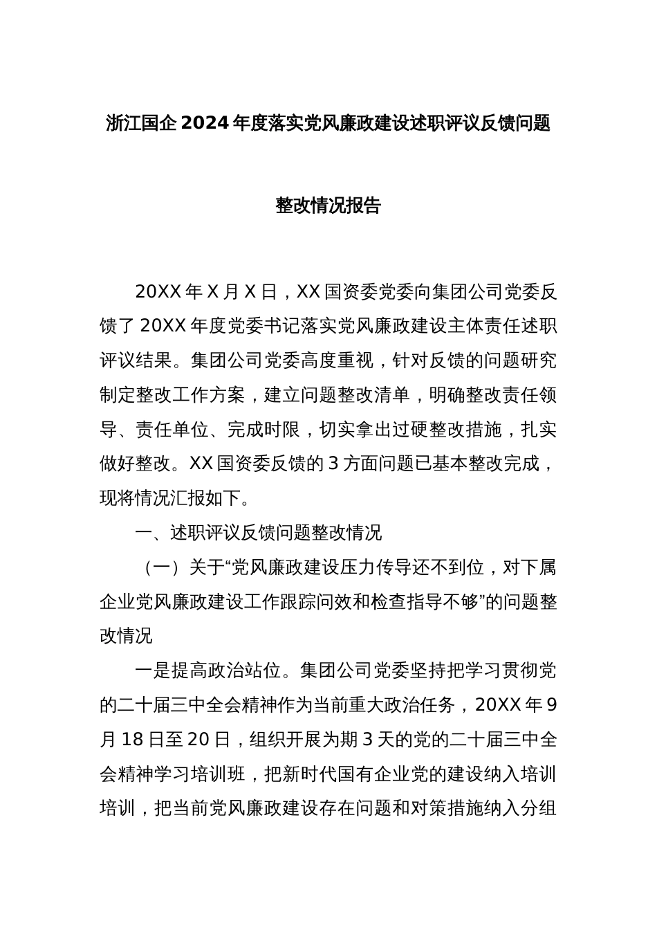 浙江国企2024年度落实党风廉政建设述职评议反馈问题整改情况报告_第1页