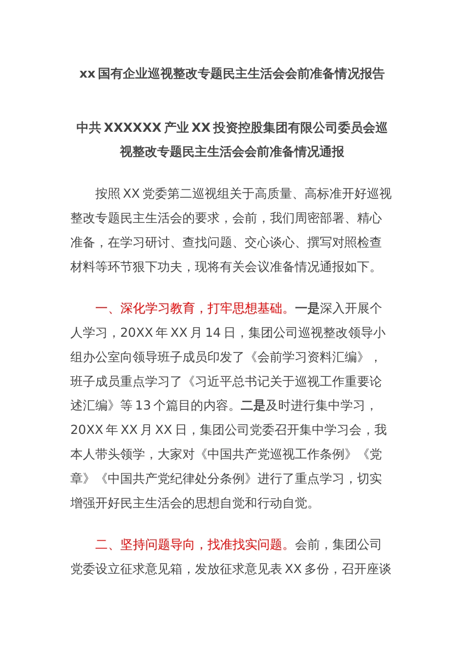 xx国有企业巡视整改专题民主生活会会前准备情况报告_第1页