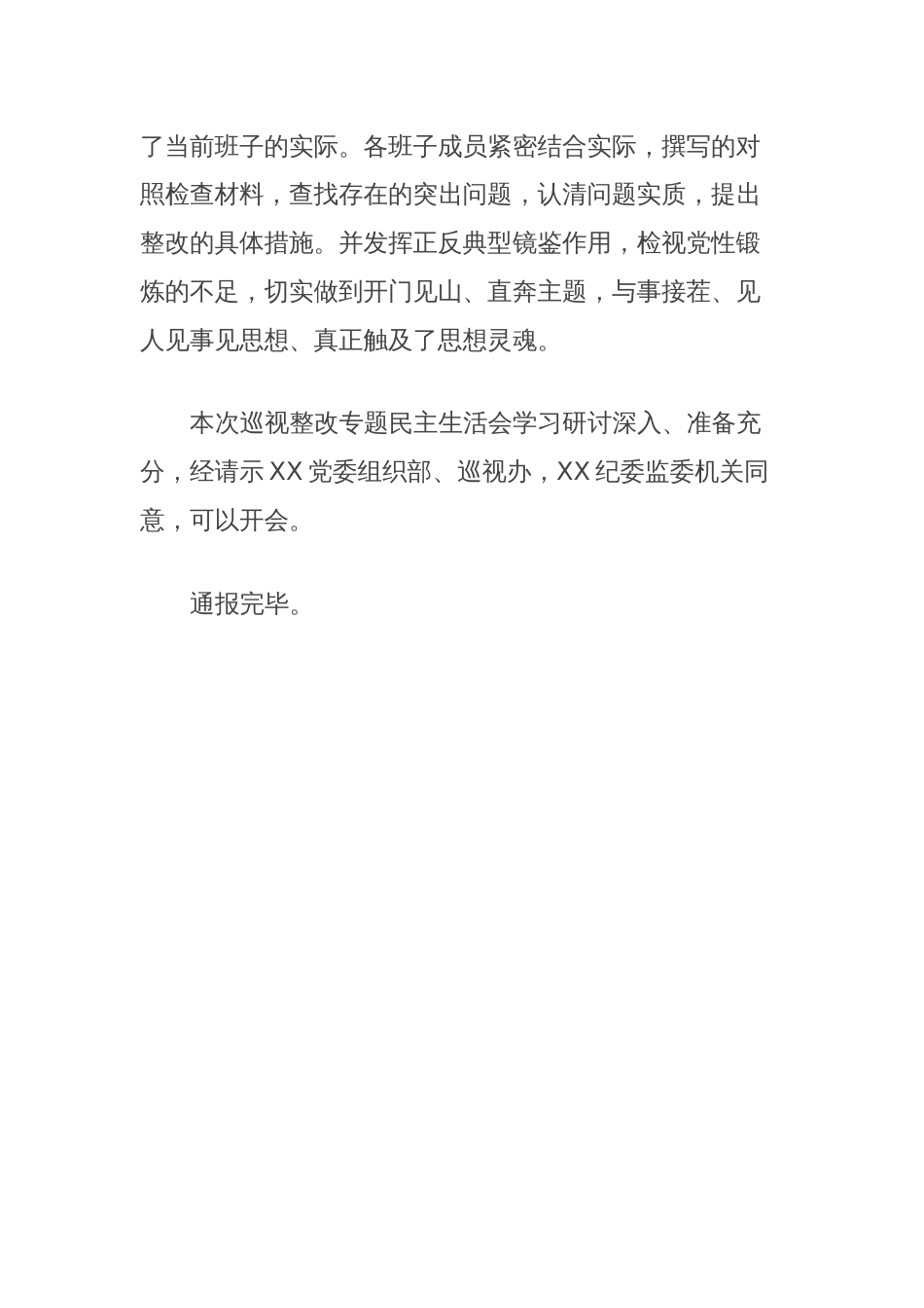 xx国有企业巡视整改专题民主生活会会前准备情况报告_第3页