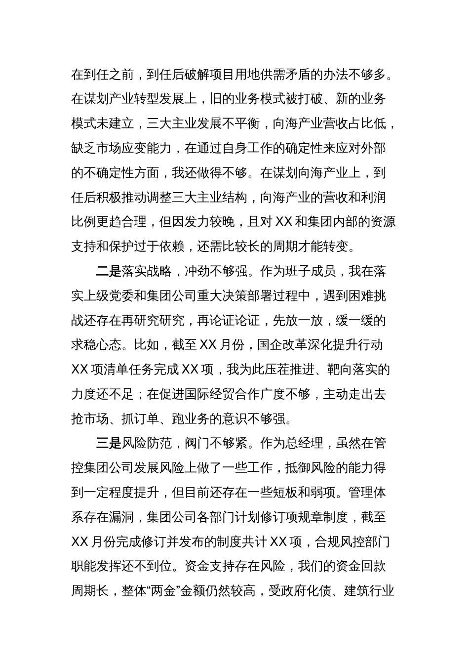 xx国有企业总经理、党委副书记专题民主生活会剖析材料_第3页