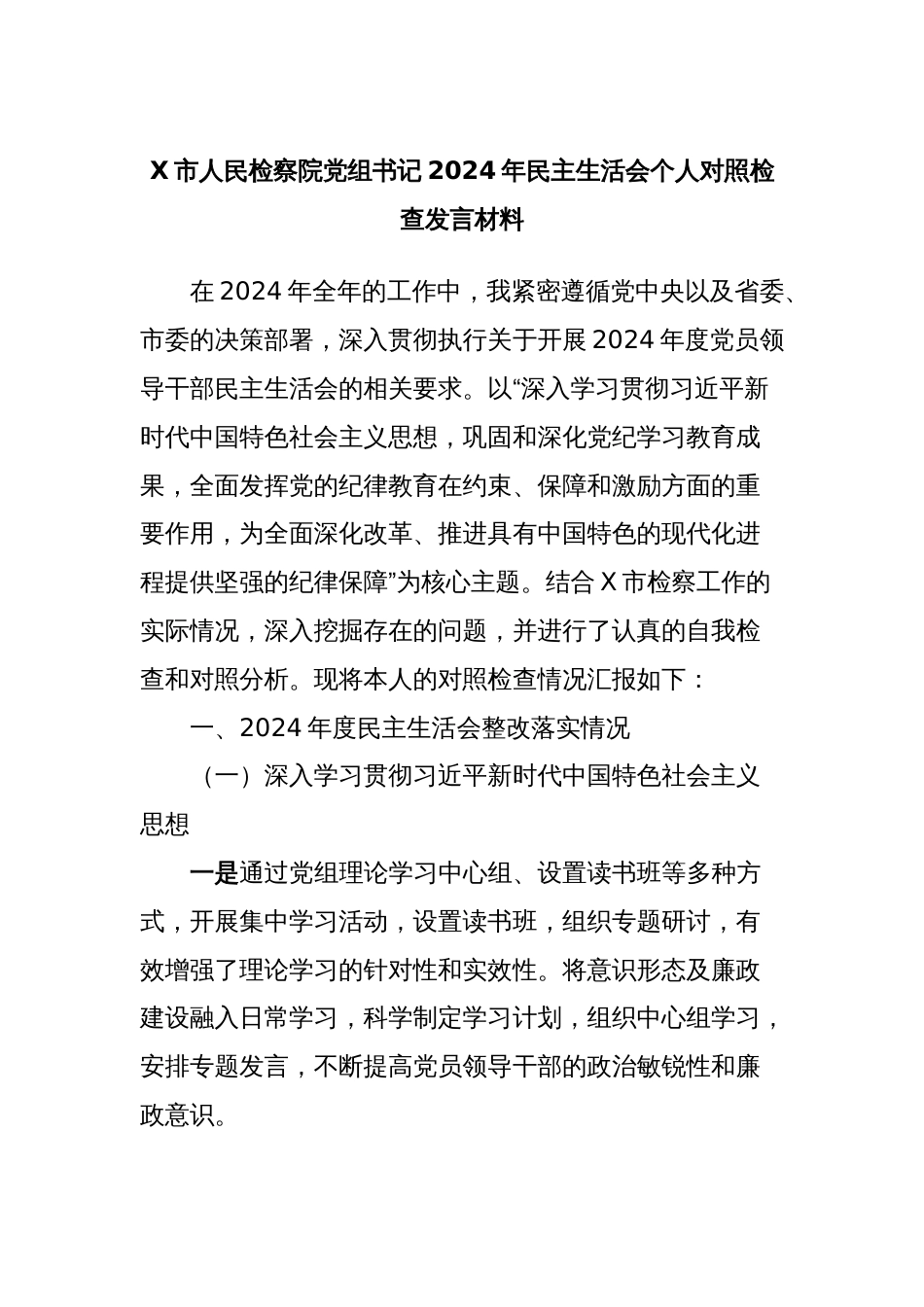 X市人民检察院党组书记2024年民主生活会个人对照检查发言材料_第1页