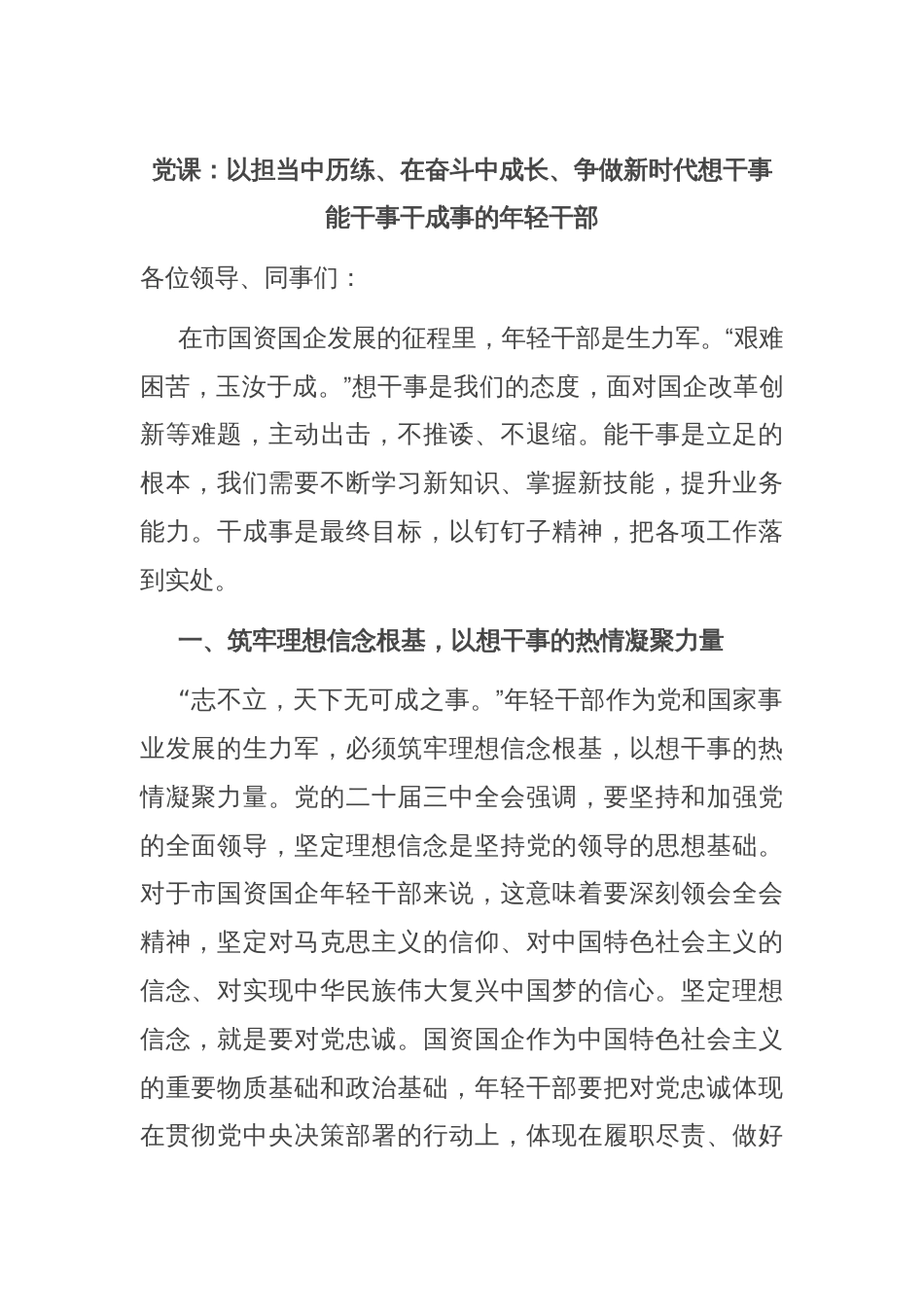 党课：以担当中历练、在奋斗中成长、争做新时代想干事能干事干成事的年轻干部_第1页
