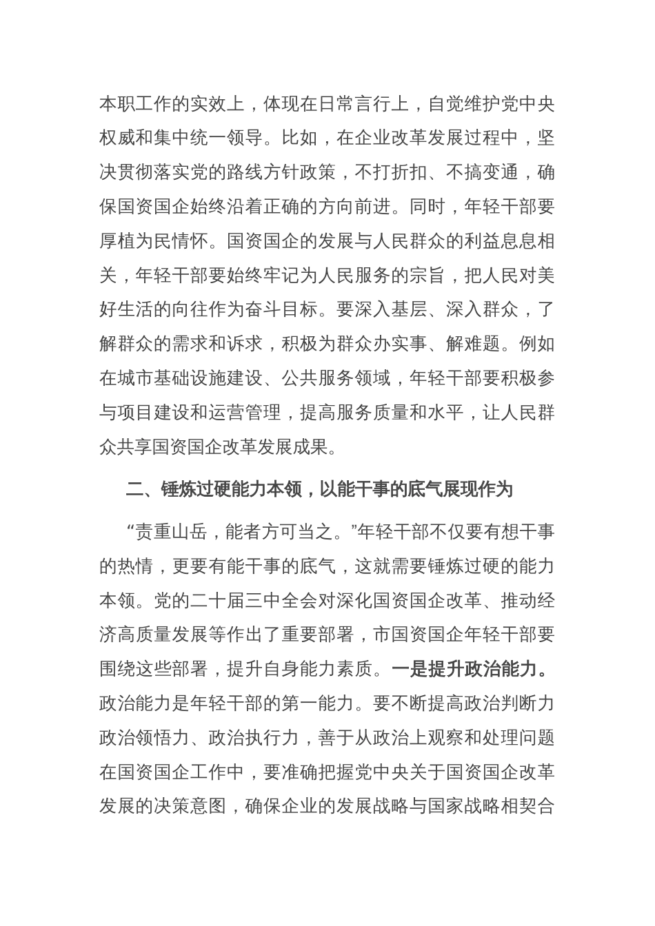 党课：以担当中历练、在奋斗中成长、争做新时代想干事能干事干成事的年轻干部_第2页
