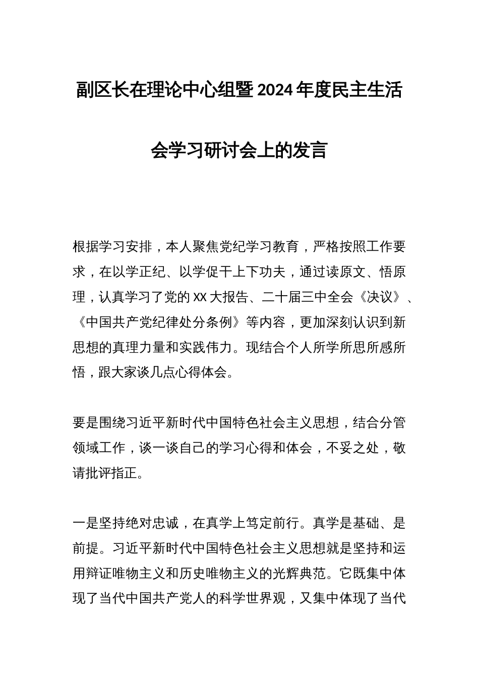 副区长在理论中心组暨2024年度民主生活会学习研讨会上的发言_第1页